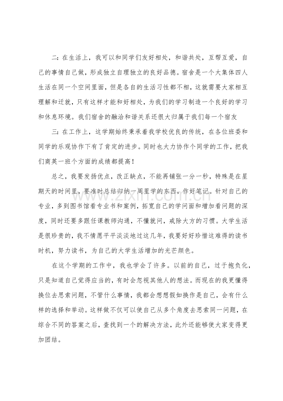 2022年大一下学期期未总结.docx_第2页