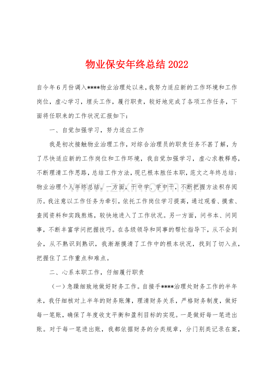 物业保安年终总结2022年.docx_第1页