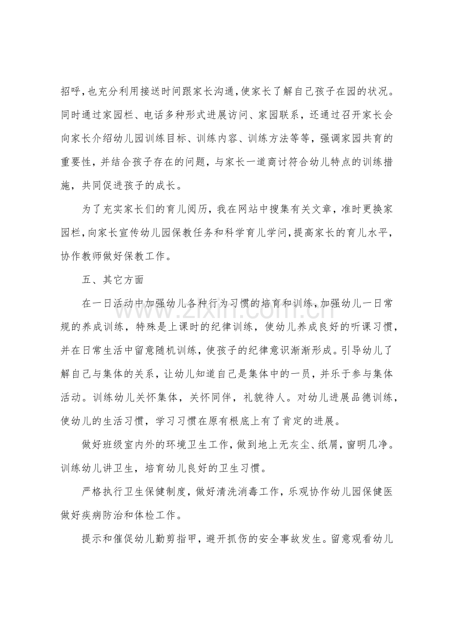 幼儿园新老师述职报告个人.docx_第3页