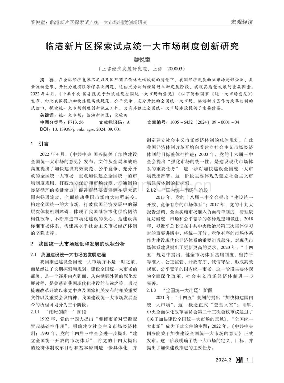 临港新片区探索试点统一大市场制度创新研究.pdf_第1页