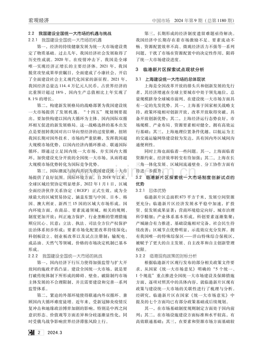 临港新片区探索试点统一大市场制度创新研究.pdf_第2页