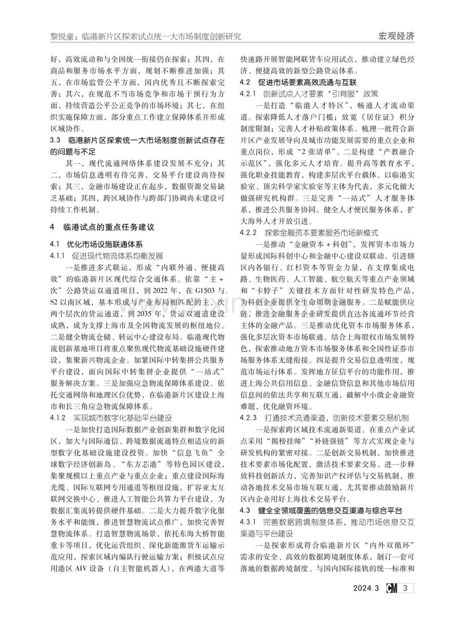 临港新片区探索试点统一大市场制度创新研究.pdf_第3页