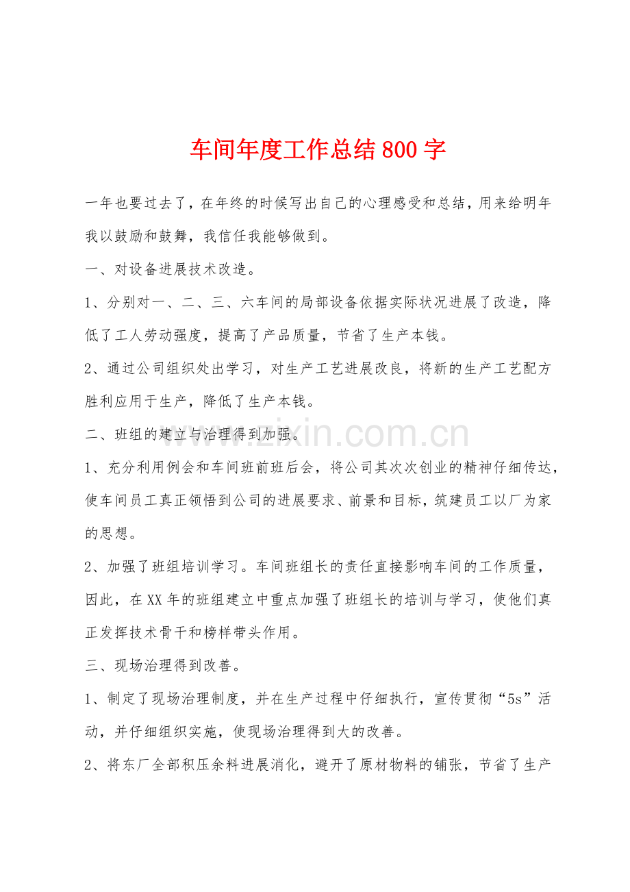 车间年度工作总结800字.docx_第1页