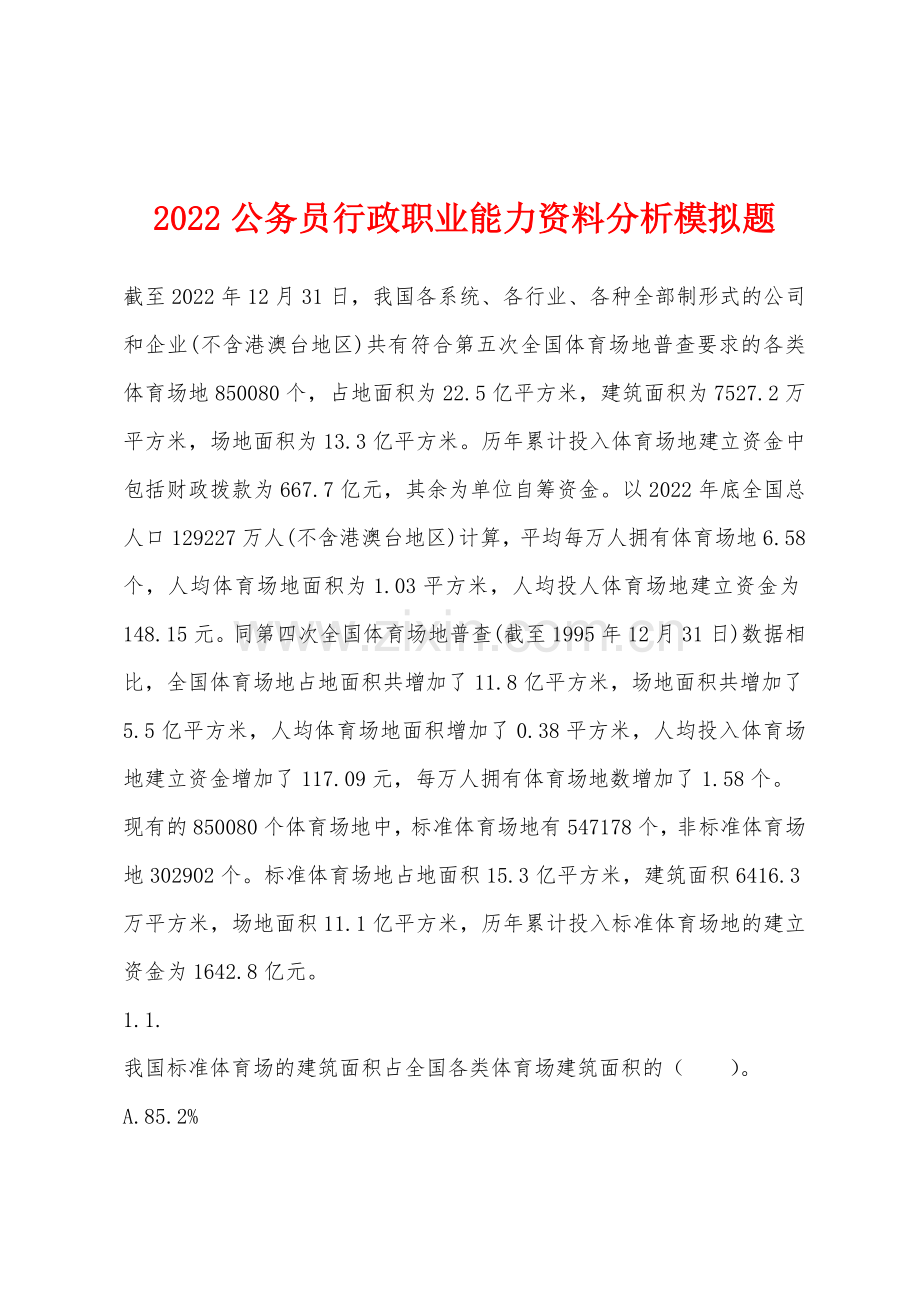 2022年公务员行政职业能力资料分析模拟题.docx_第1页