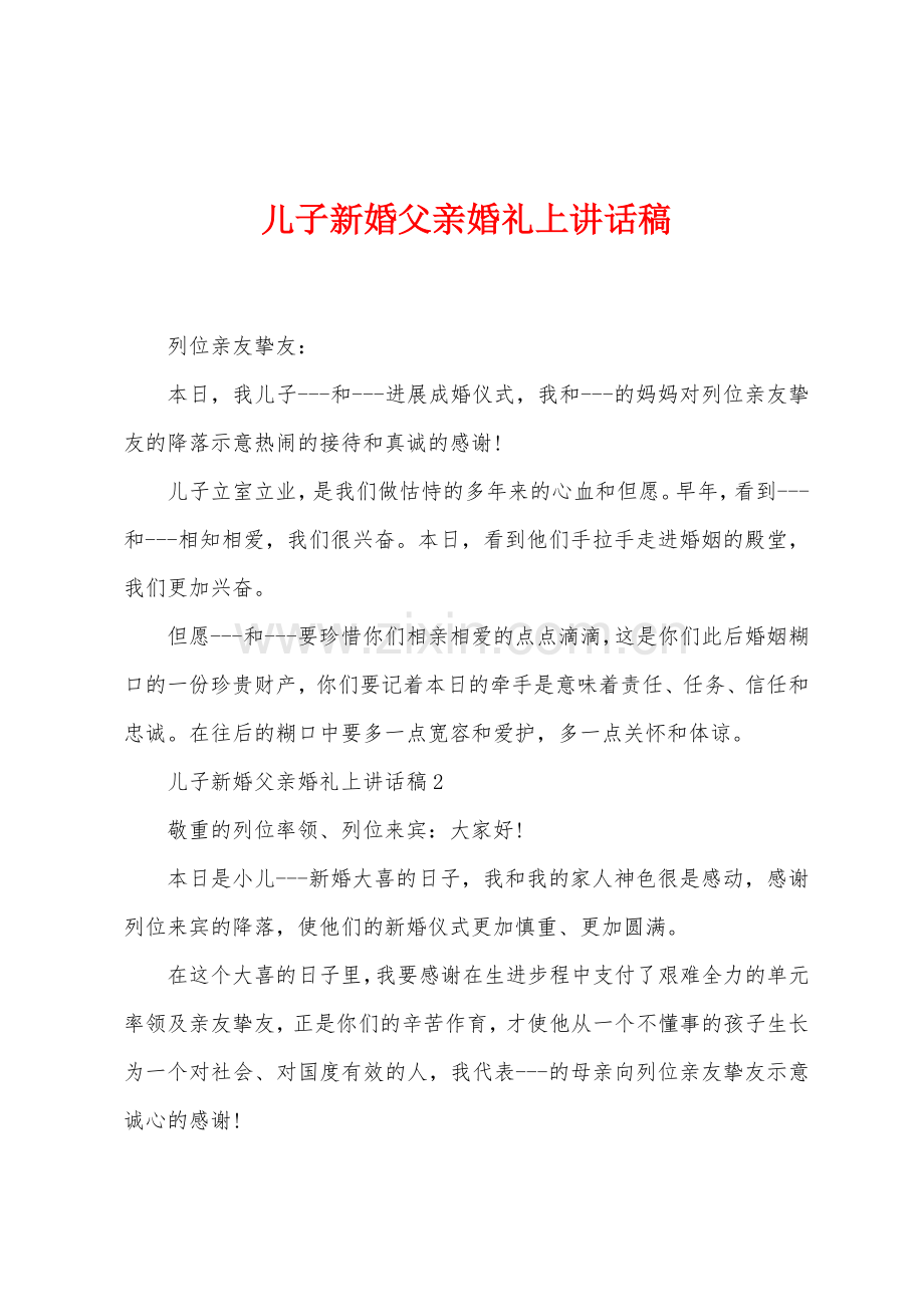 儿子新婚父亲婚礼上讲话稿.docx_第1页