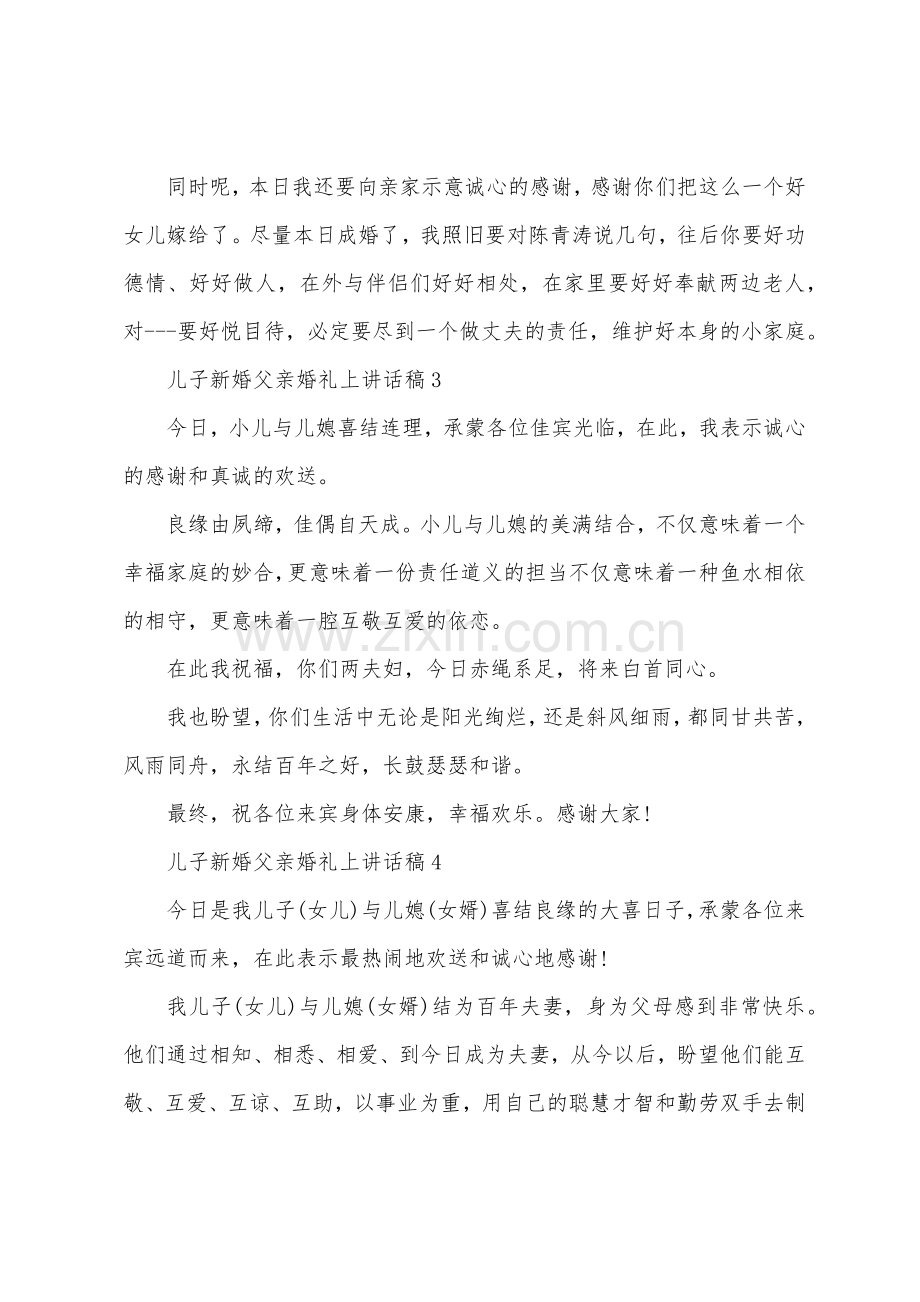 儿子新婚父亲婚礼上讲话稿.docx_第2页