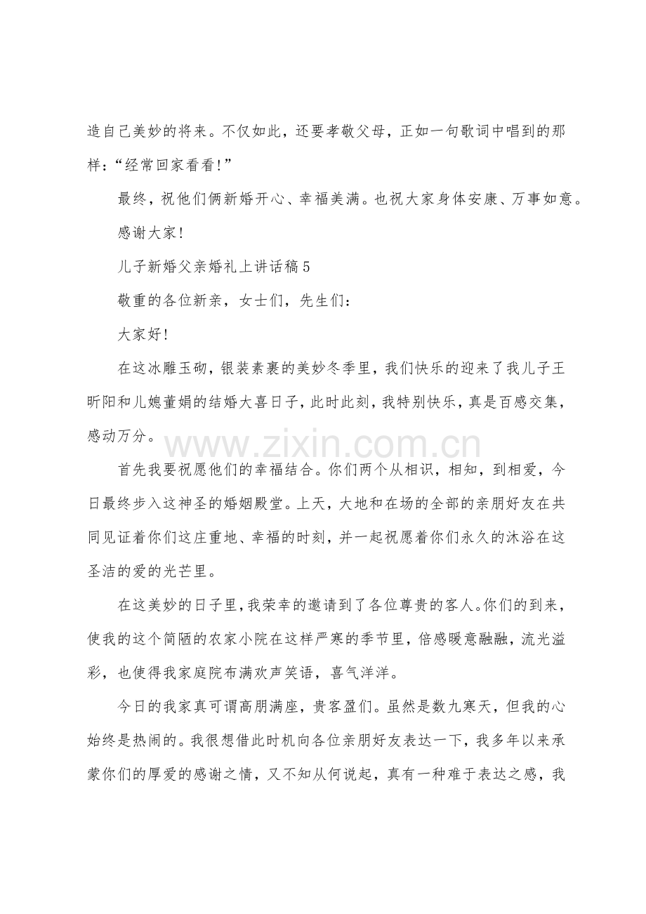 儿子新婚父亲婚礼上讲话稿.docx_第3页