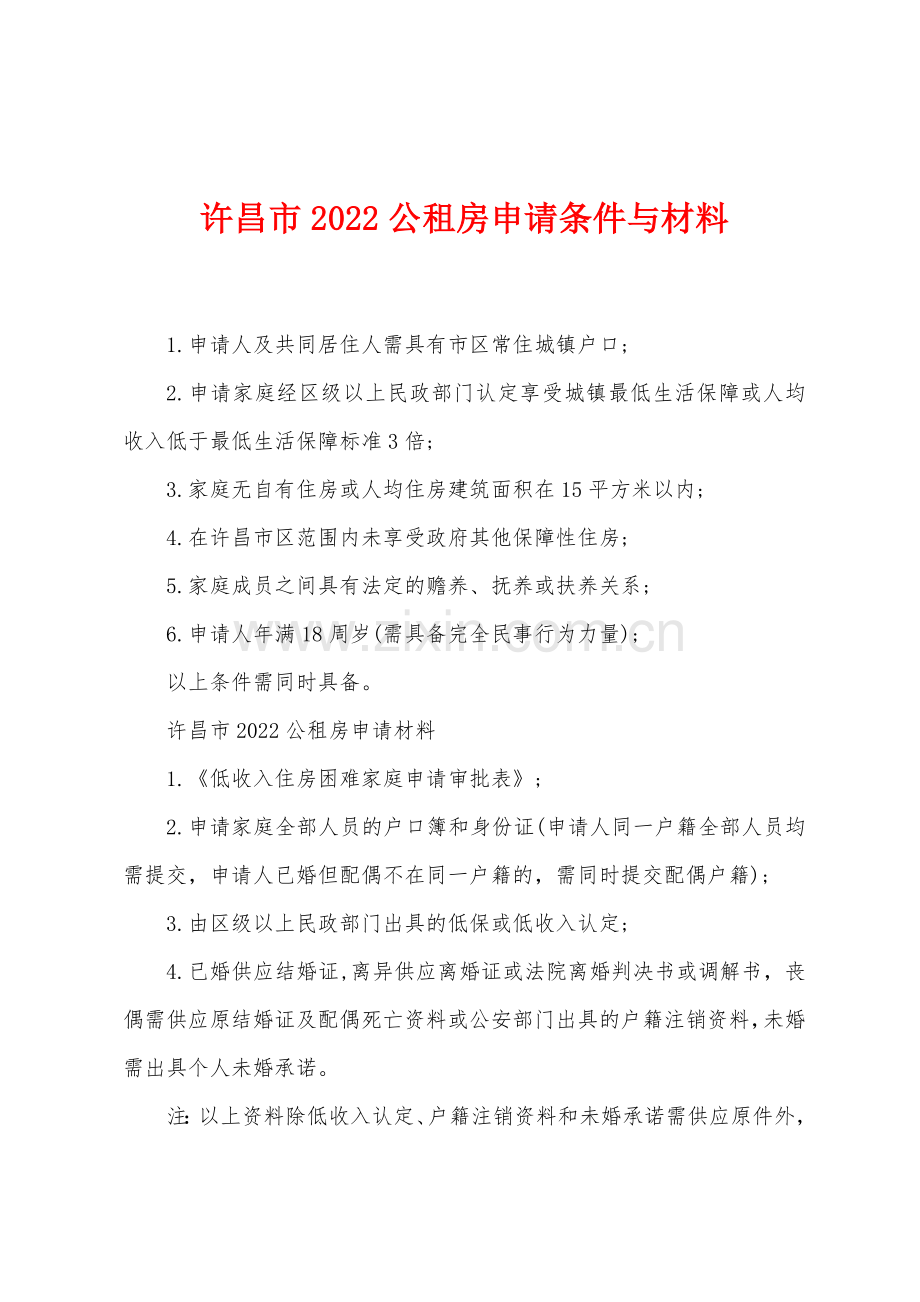 许昌市2022年公租房申请条件与材料.docx_第1页