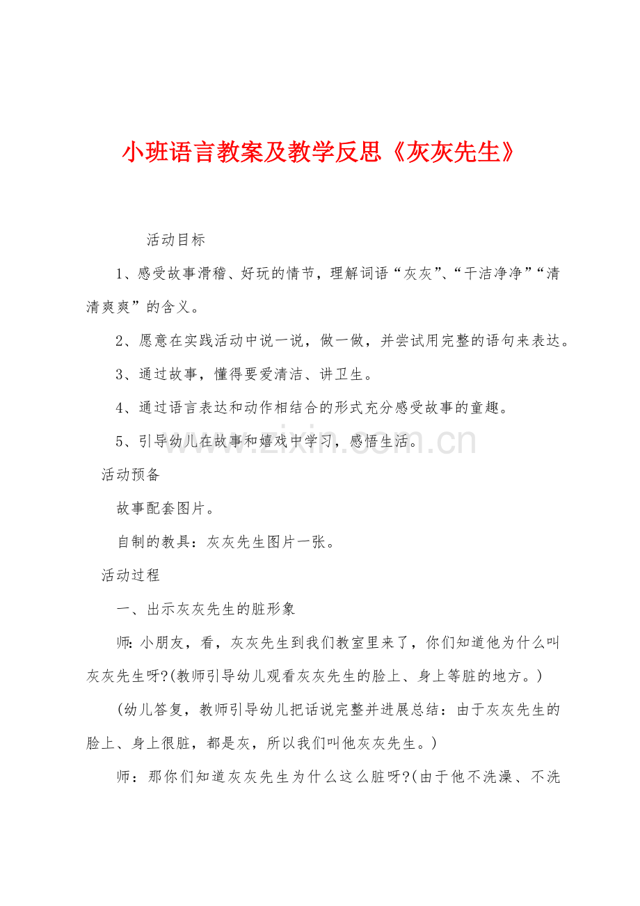 小班语言教案及教学反思灰灰先生.docx_第1页