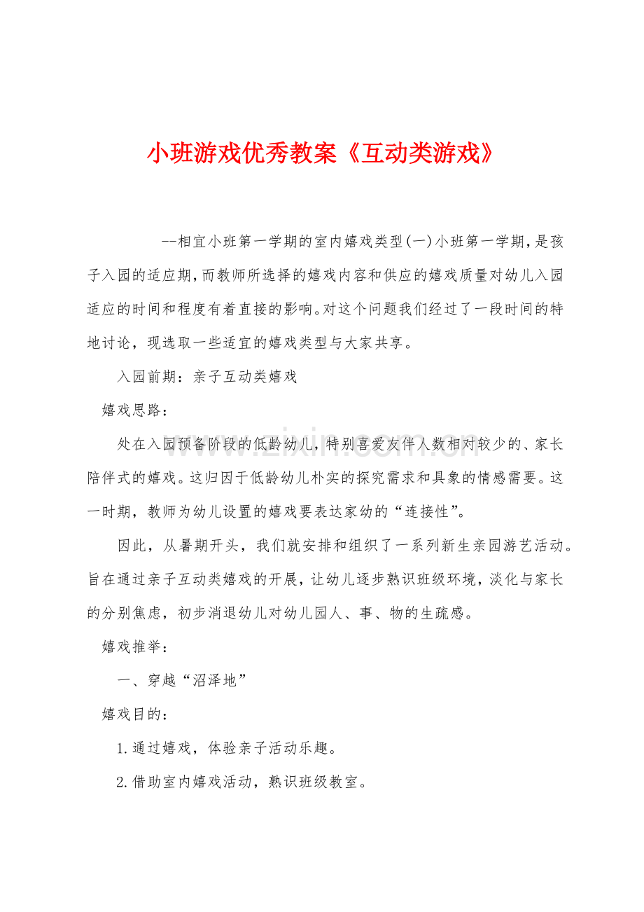 小班游戏优秀教案互动类游戏.docx_第1页