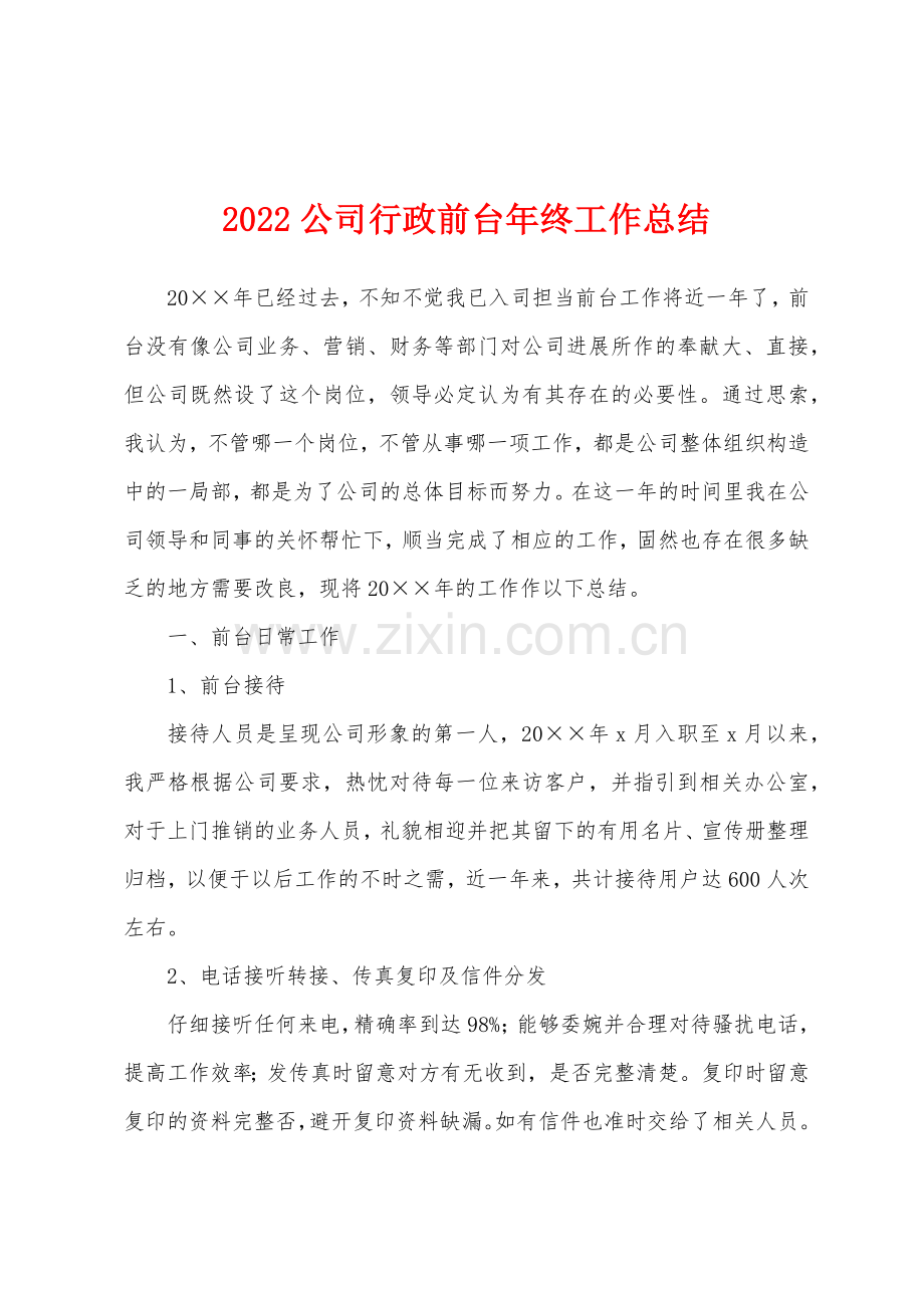 2022年公司行政前台年终工作总结.docx_第1页