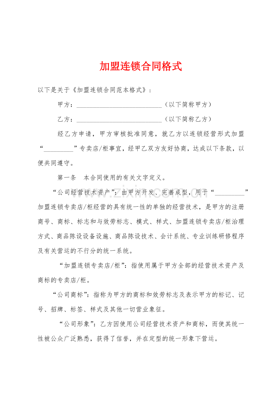 加盟连锁合同格式.docx_第1页