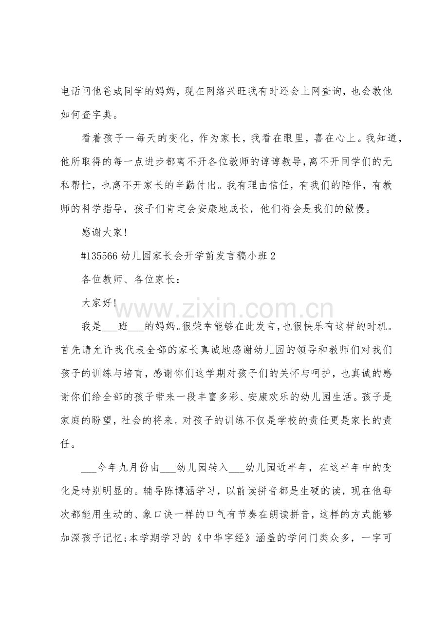 幼儿园家长会开学前发言稿小班.docx_第3页