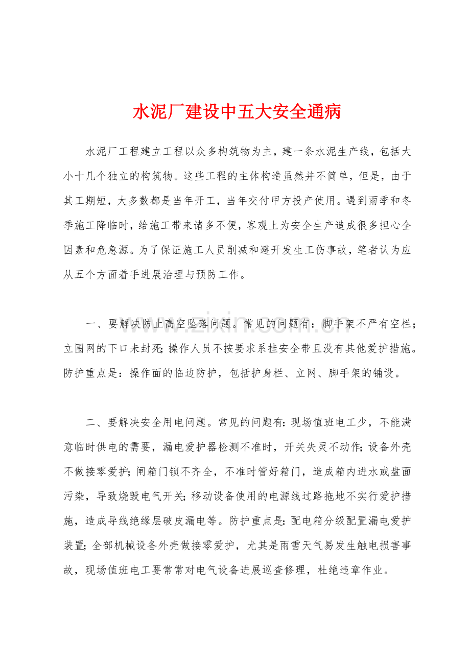 水泥厂建设中五大安全通病.docx_第1页