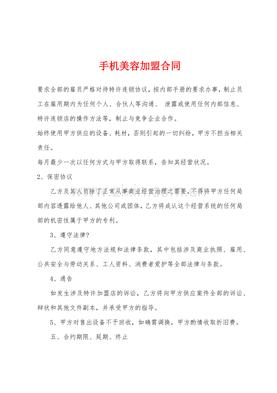 手机美容加盟合同.docx_第1页