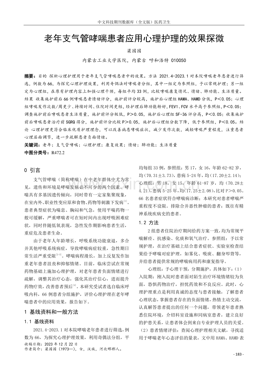 老年支气管哮喘患者应用心理护理的效果探微.pdf_第1页