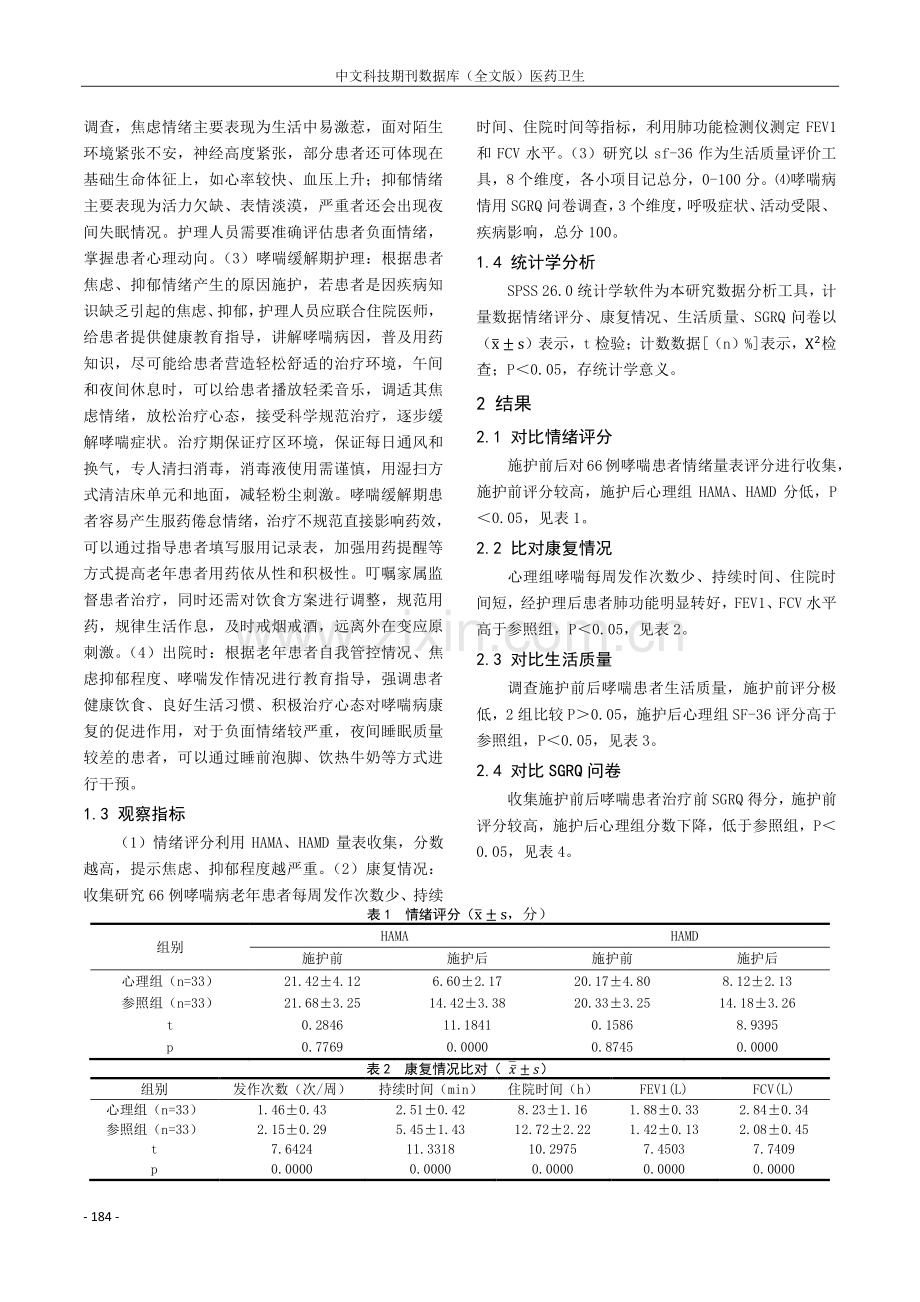 老年支气管哮喘患者应用心理护理的效果探微.pdf_第2页