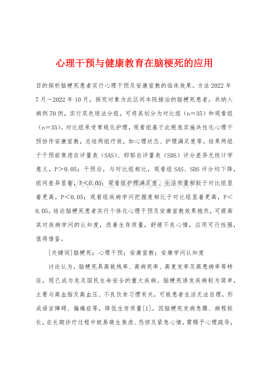 心理干预与健康教育在脑梗死的应用.docx_第1页