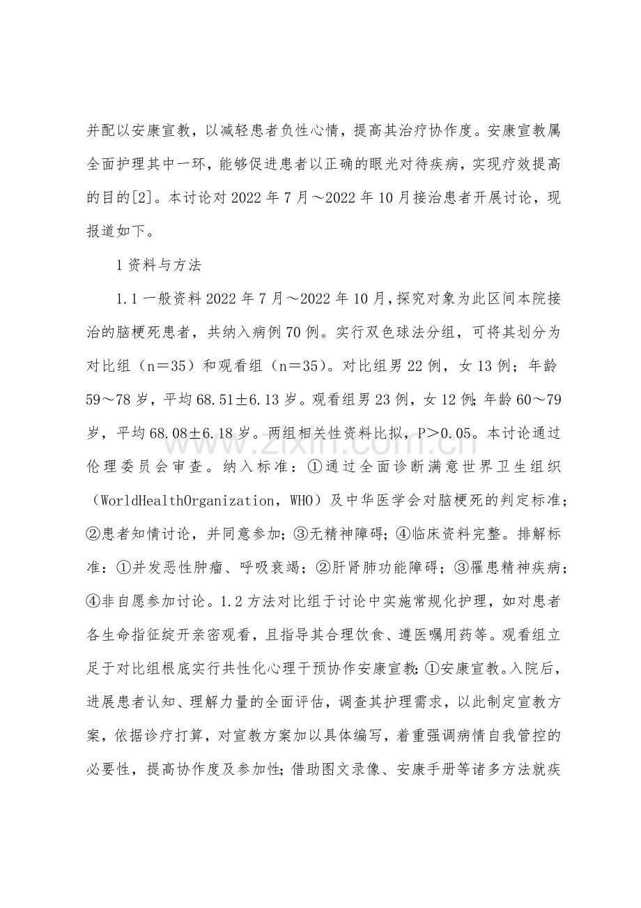 心理干预与健康教育在脑梗死的应用.docx_第2页