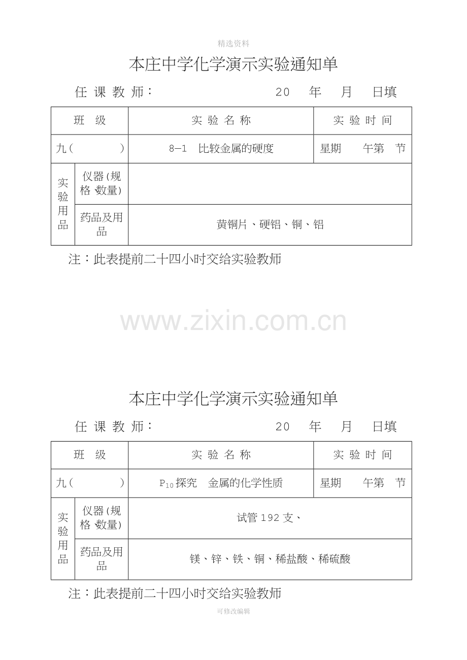 版九级化学实验通知单演示实验下册.doc_第1页