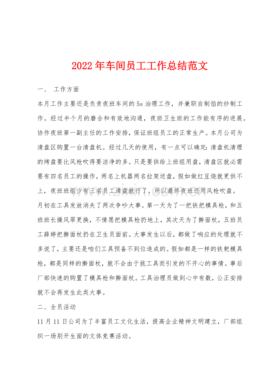 2022年车间员工工作总结范文.docx_第1页