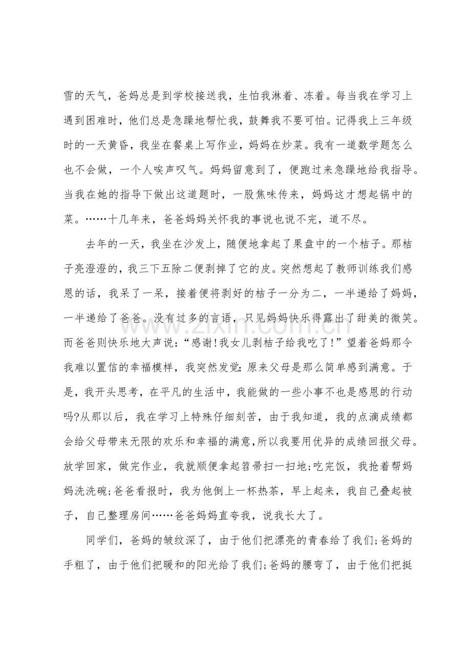 关于感恩的演讲稿感恩父母点亮真情.docx_第2页