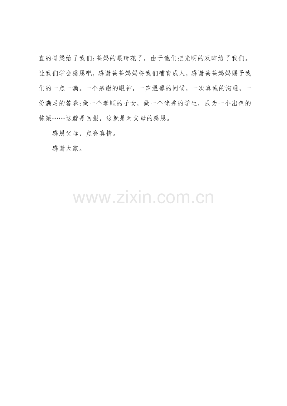 关于感恩的演讲稿感恩父母点亮真情.docx_第3页