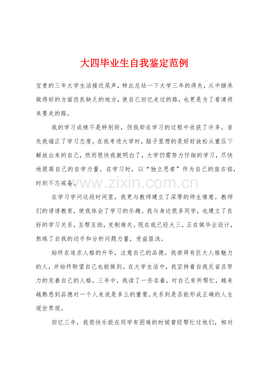 大四毕业生自我鉴定范例.docx_第1页