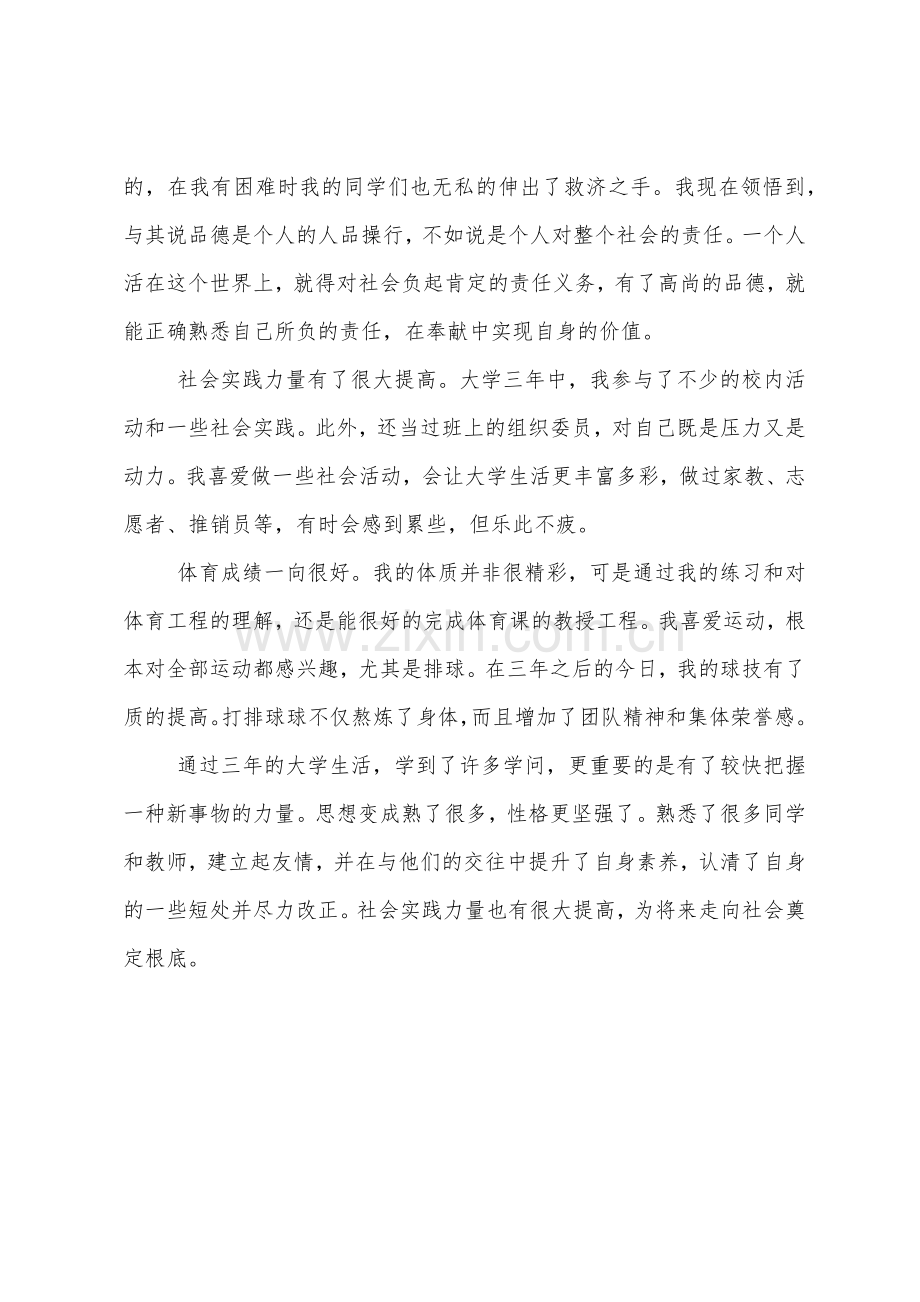 大四毕业生自我鉴定范例.docx_第2页