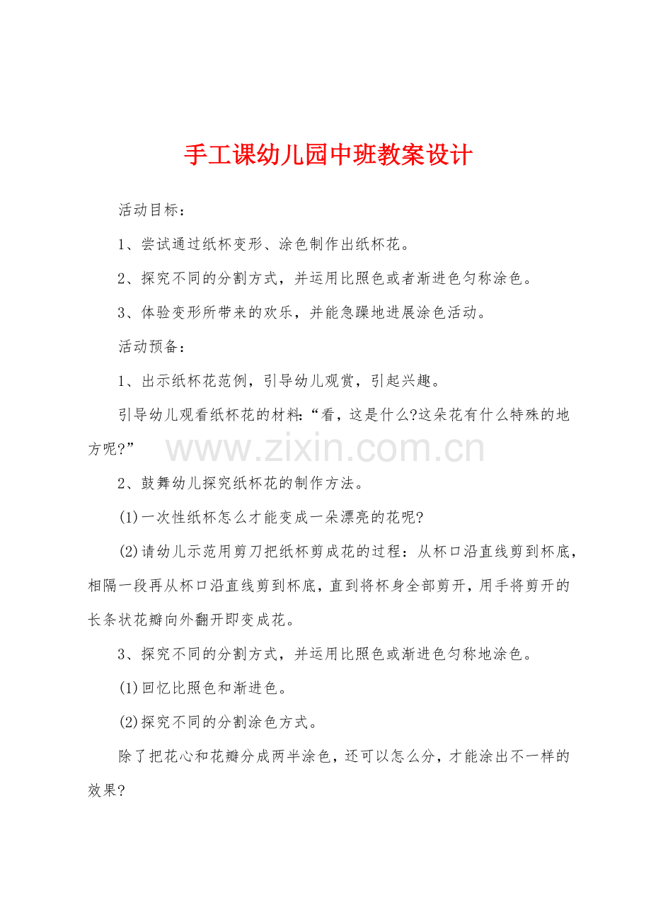 手工课幼儿园中班教案设计.docx_第1页