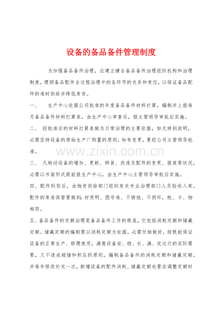 设备的备品备件管理制度.docx_第1页