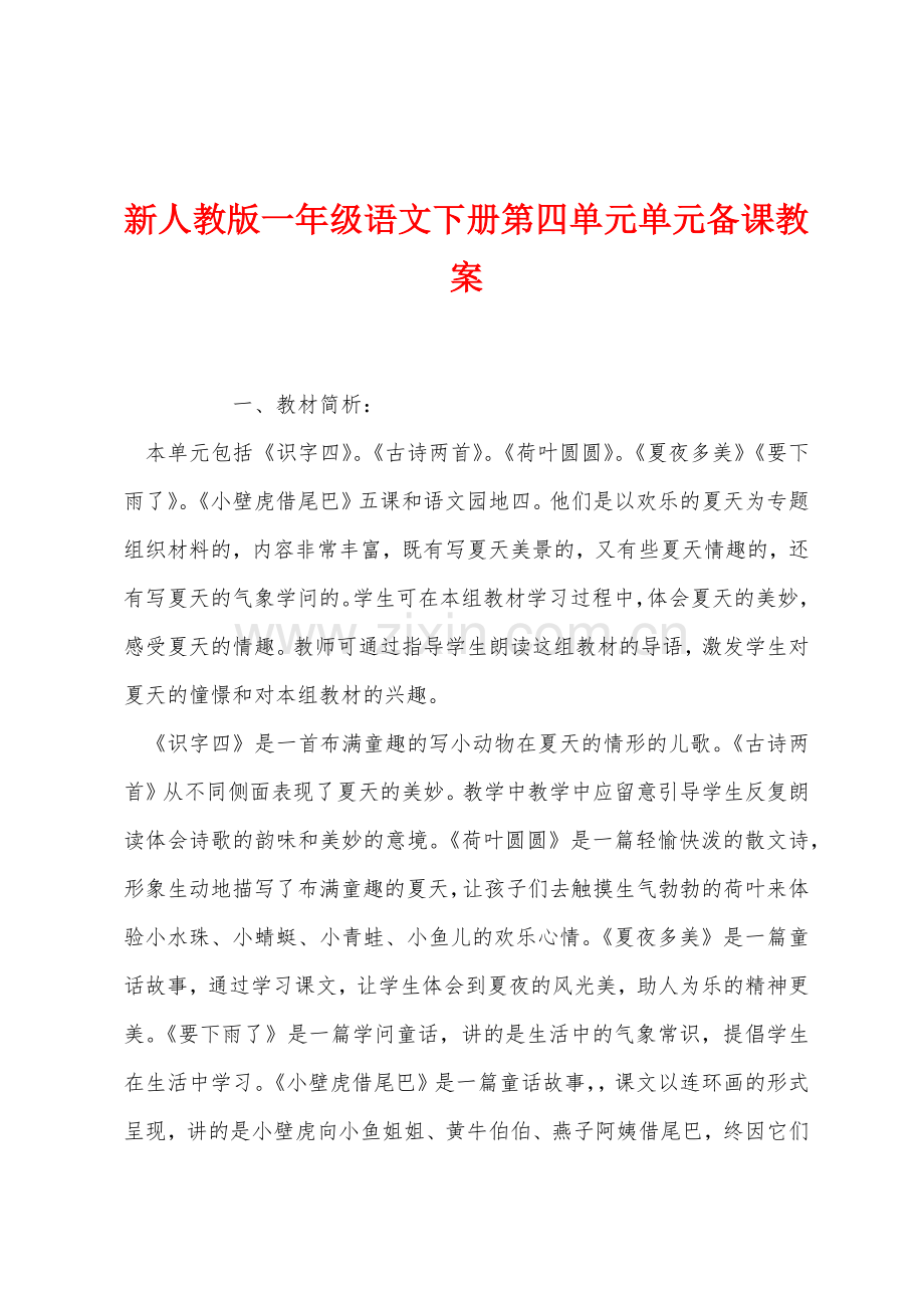 新人教版一年级语文下册第四单元单元备课教案.docx_第1页