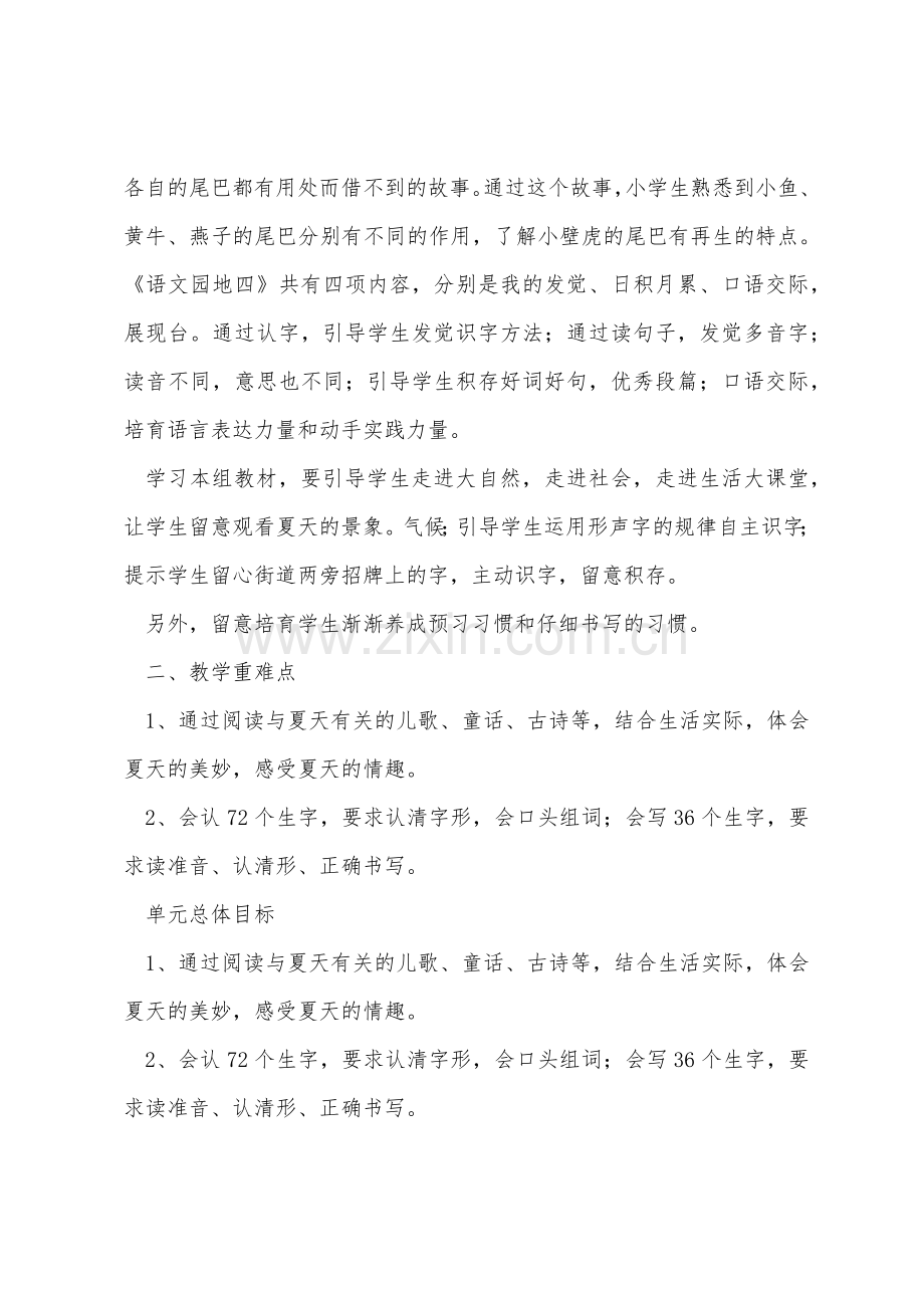 新人教版一年级语文下册第四单元单元备课教案.docx_第2页