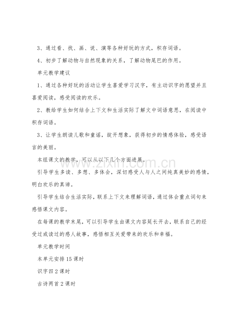 新人教版一年级语文下册第四单元单元备课教案.docx_第3页