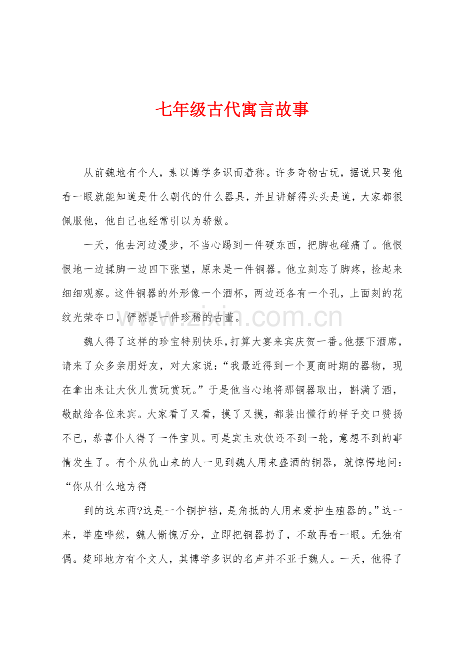 七年级古代寓言故事.docx_第1页