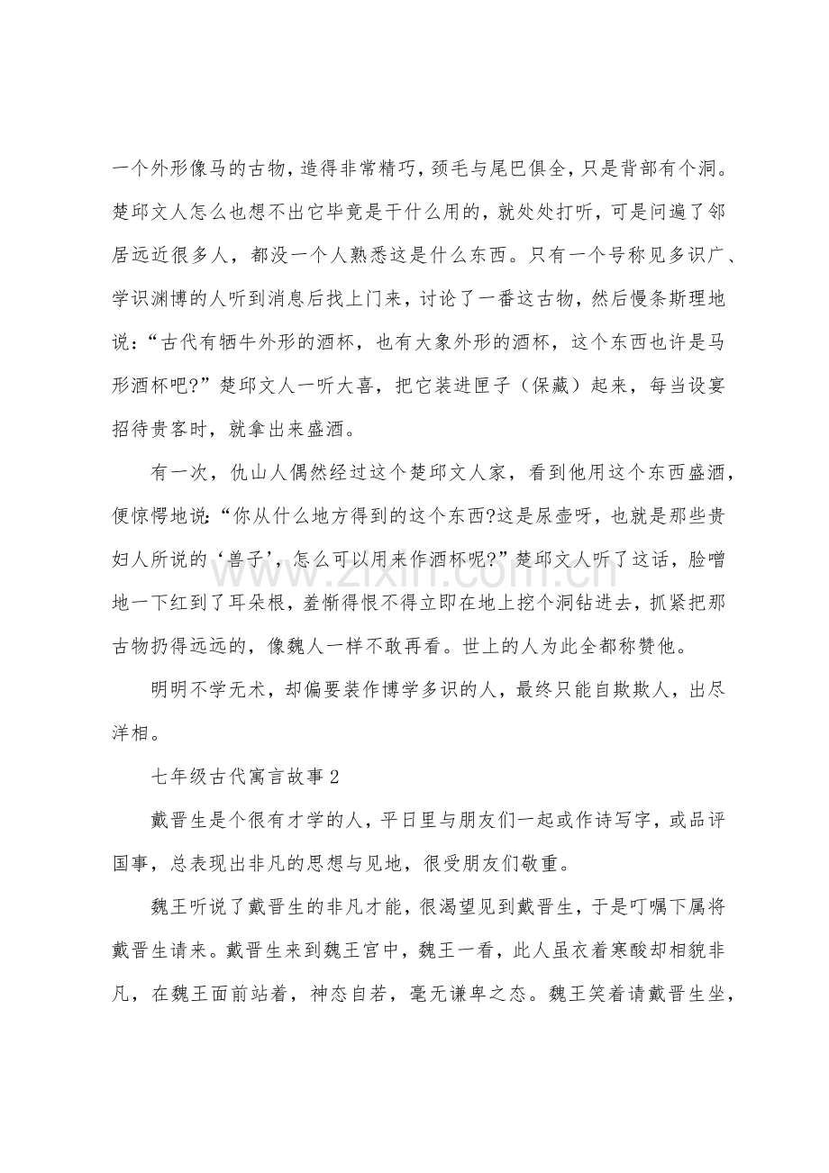 七年级古代寓言故事.docx_第2页