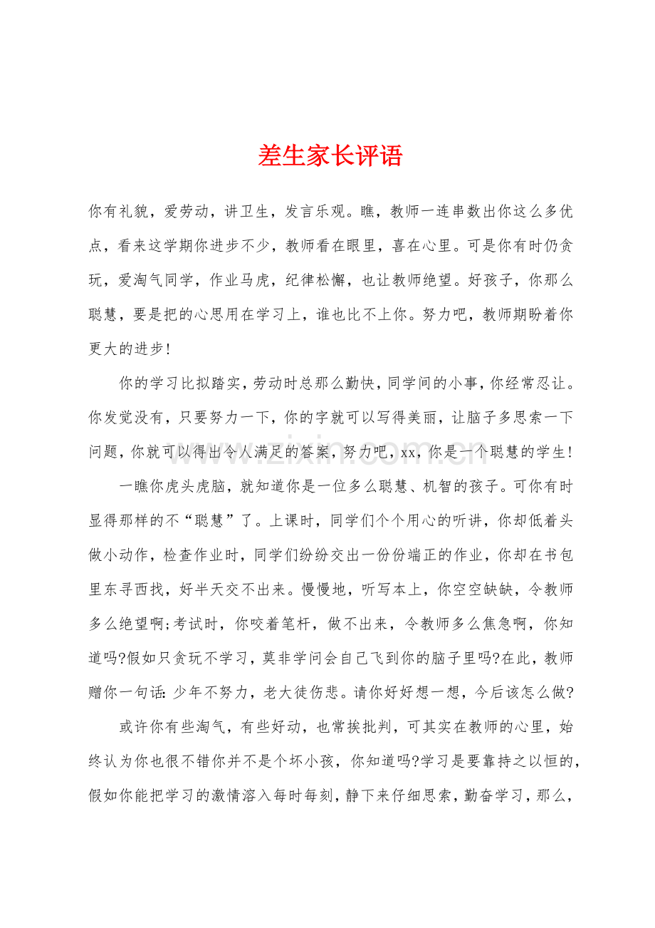 差生家长评语.docx_第1页