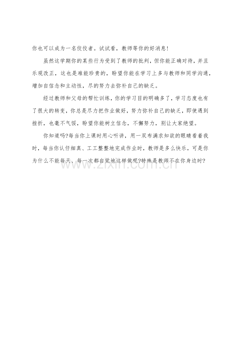 差生家长评语.docx_第2页