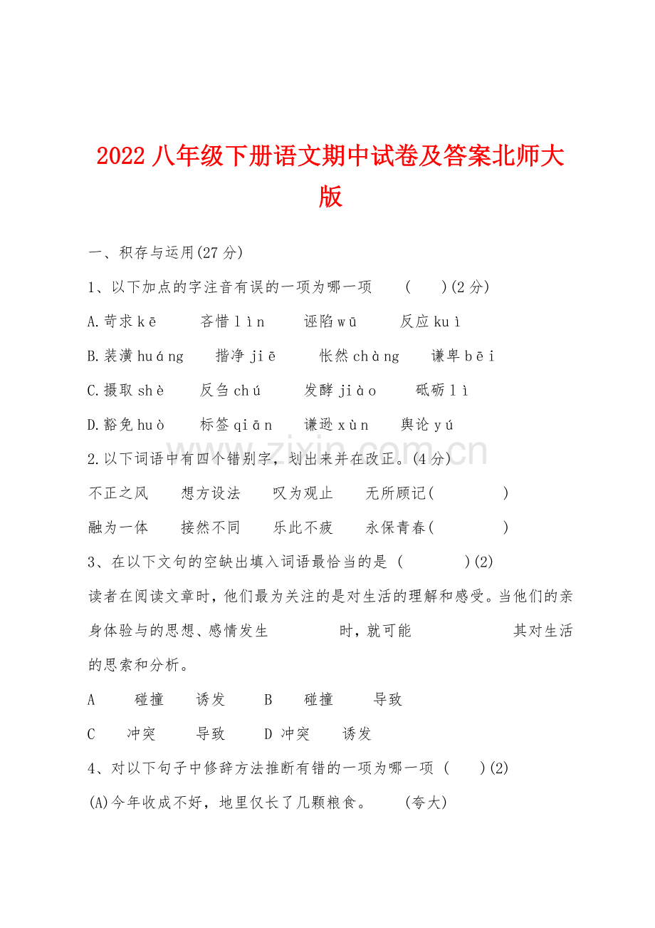 2022年八年级下册语文期中试卷及答案北师大版.docx_第1页