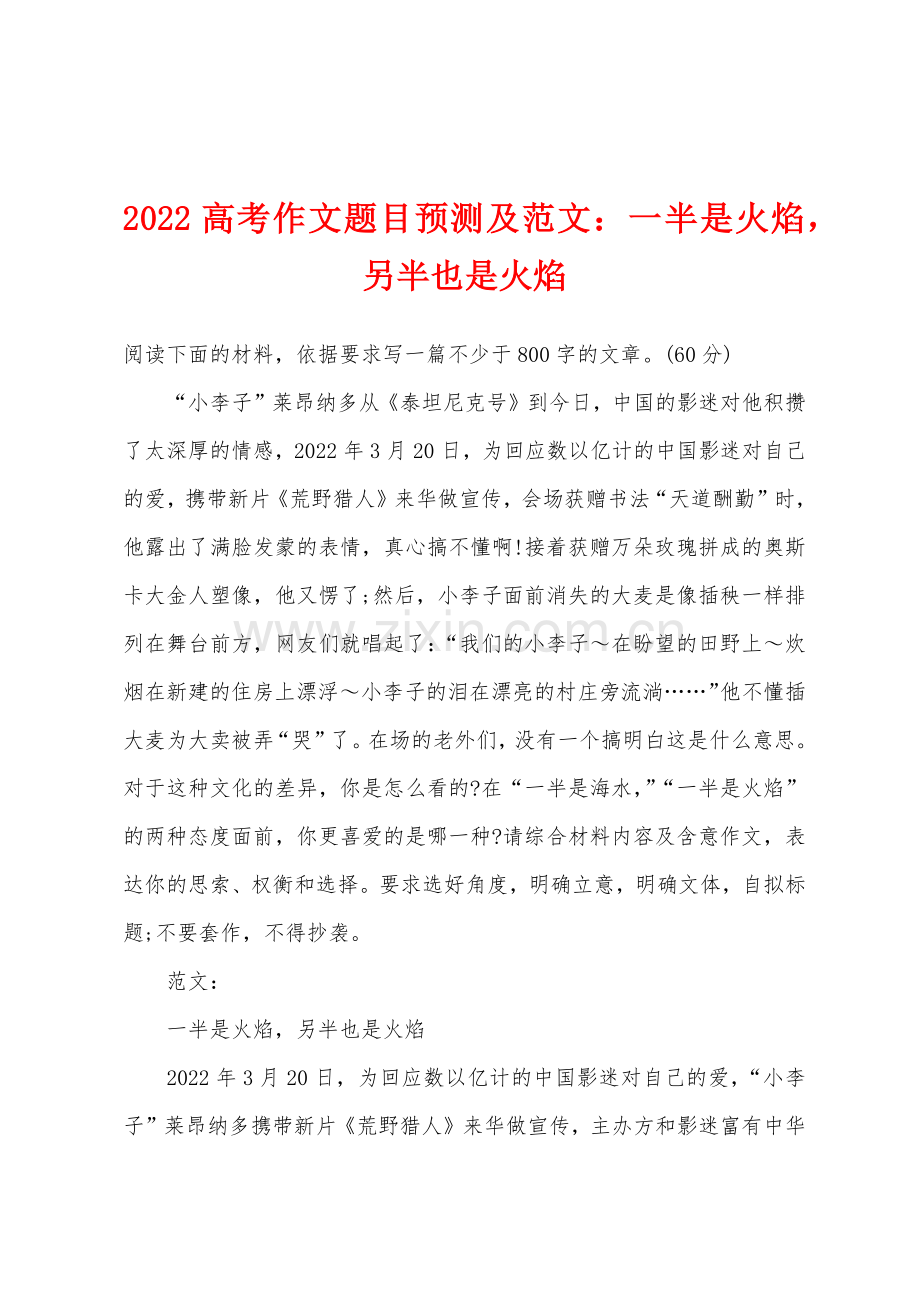 2022年高考作文题目预测及一半是火焰-另半也是火焰.docx_第1页