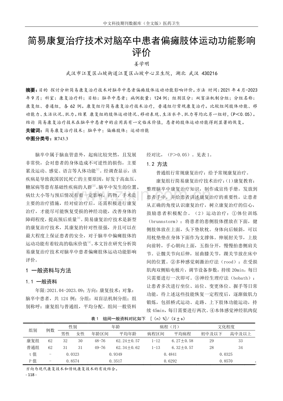 简易康复治疗技术对脑卒中患者偏瘫肢体运动功能影响评价.pdf_第1页