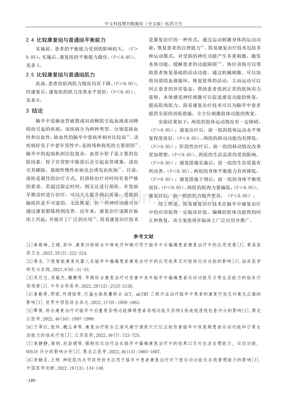 简易康复治疗技术对脑卒中患者偏瘫肢体运动功能影响评价.pdf_第3页