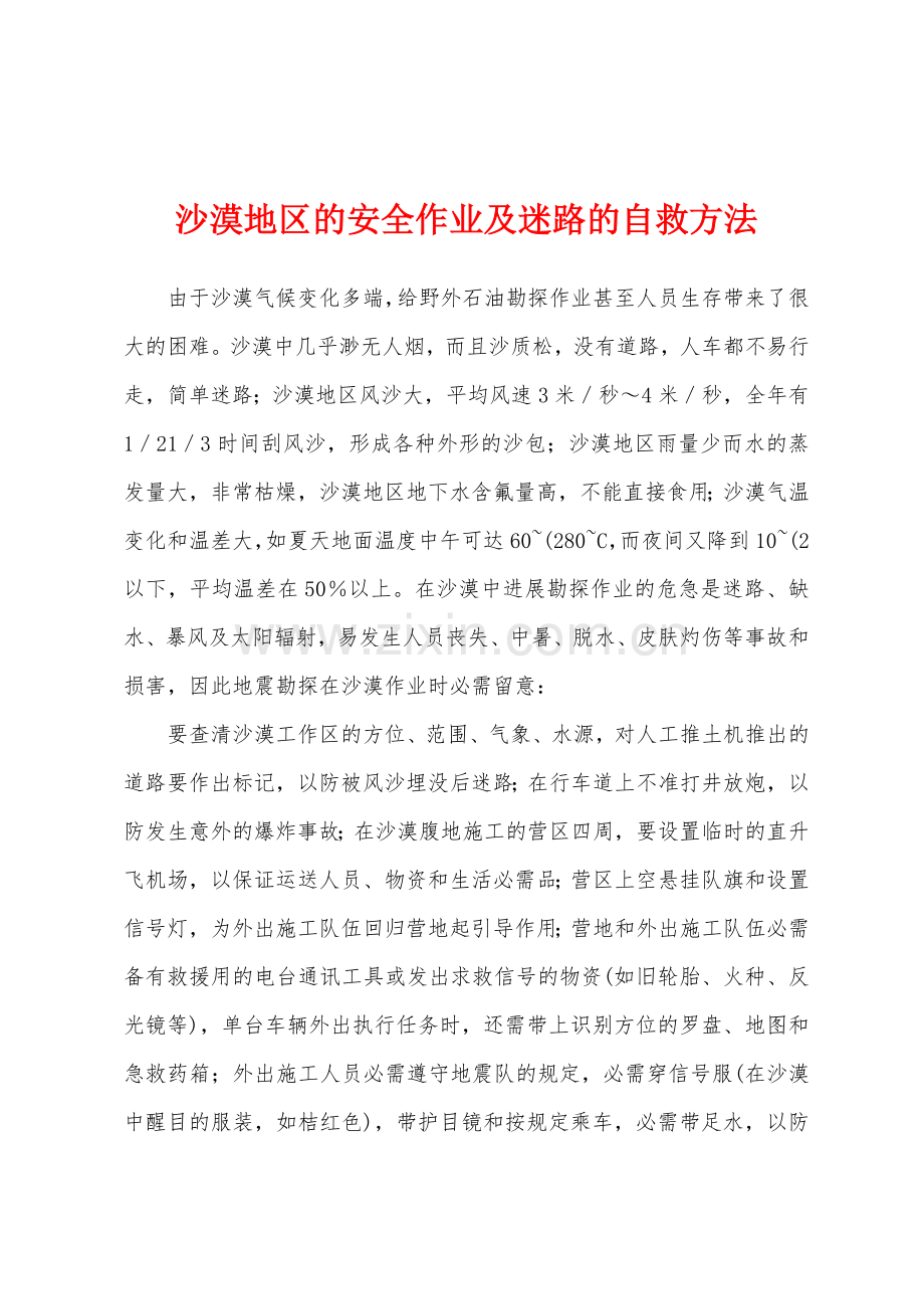 沙漠地区的安全作业及迷路的自救方法.docx_第1页