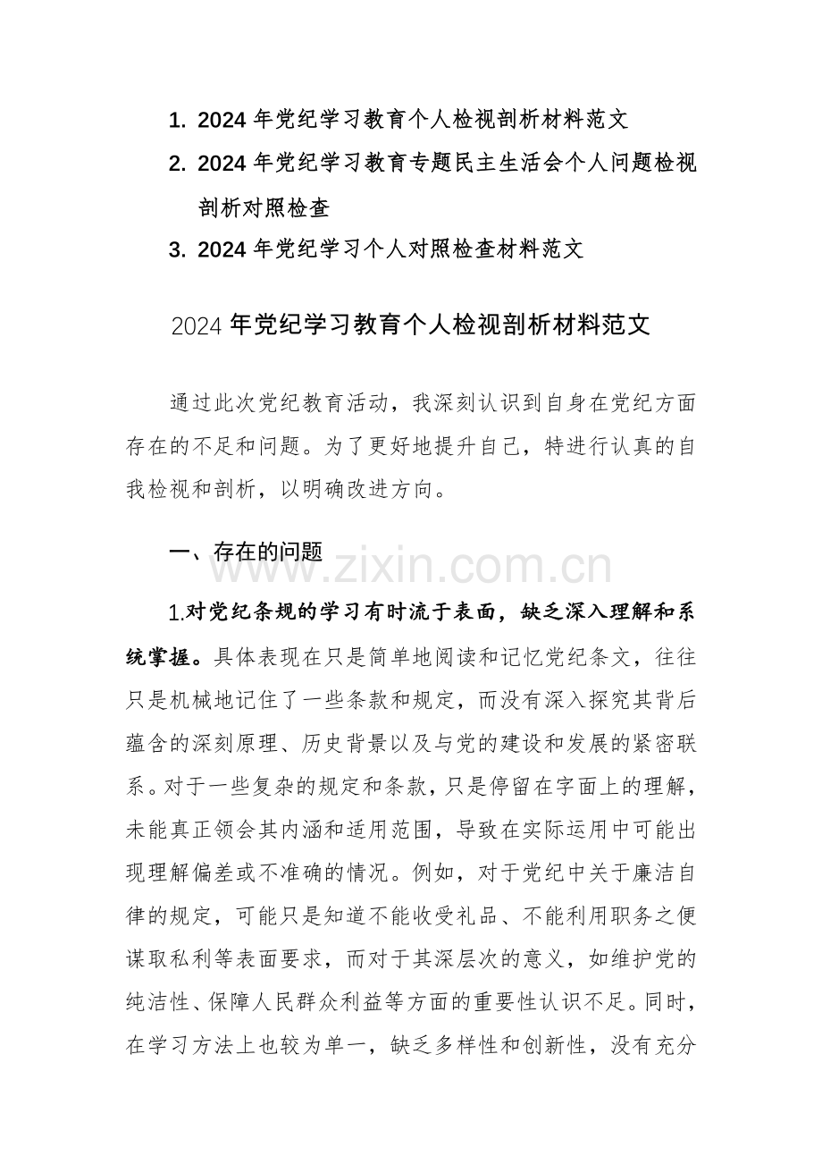 2024年党纪学习教育个人检视剖析对照检查材料3篇范文.docx_第1页