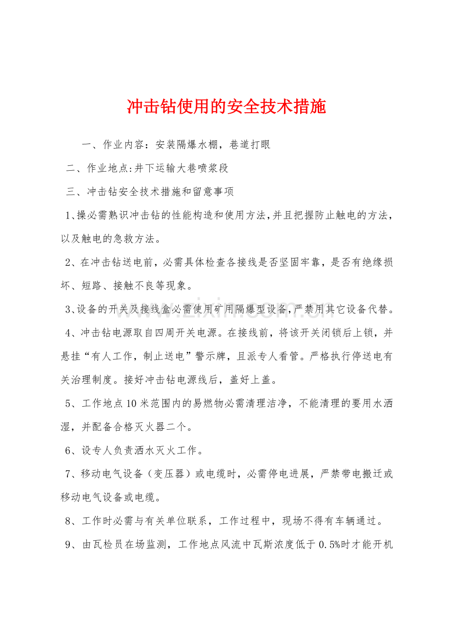 冲击钻使用的安全技术措施.docx_第1页