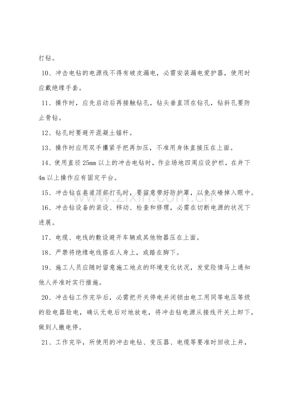 冲击钻使用的安全技术措施.docx_第2页