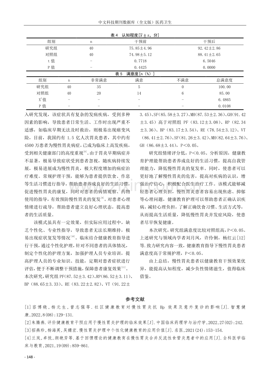 健康教育干预应用于慢性胃炎护理的效果及满意度分析.pdf_第3页