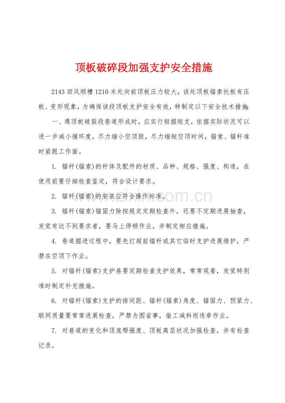 顶板破碎段加强支护安全措施.docx_第1页