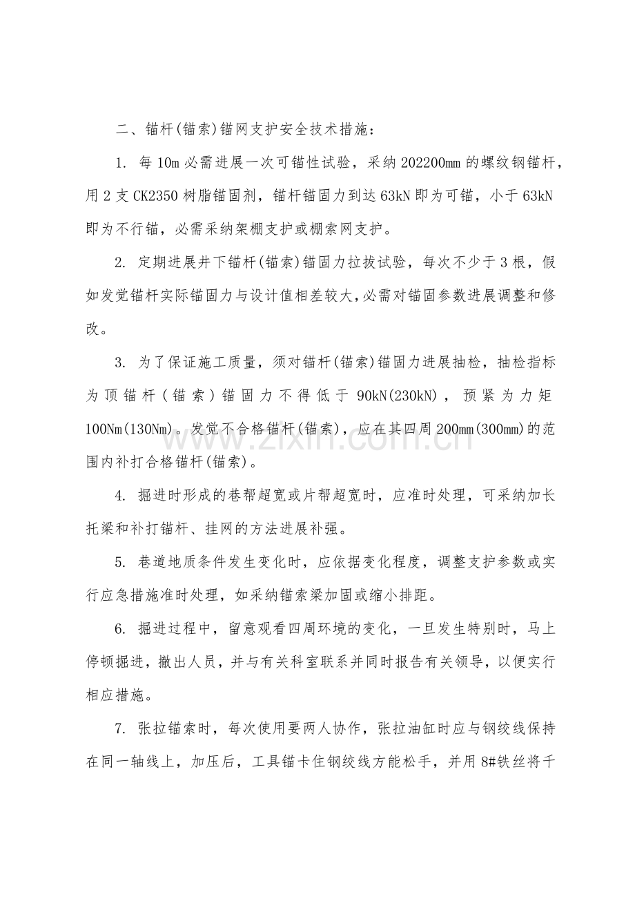 顶板破碎段加强支护安全措施.docx_第2页