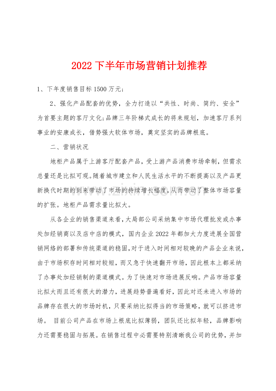 2022年下半年市场营销计划.docx_第1页